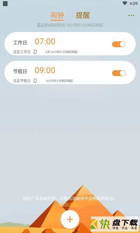 语音闹钟app