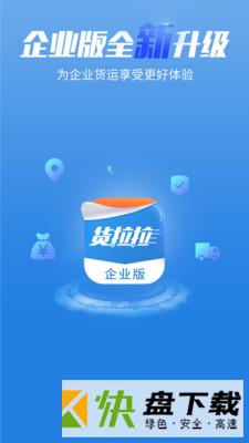 货拉拉企业版app