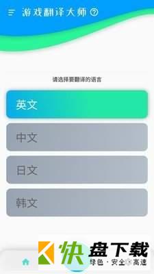 游戏翻译大师app