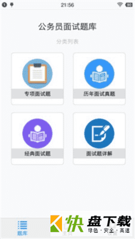 公务员面试题库app