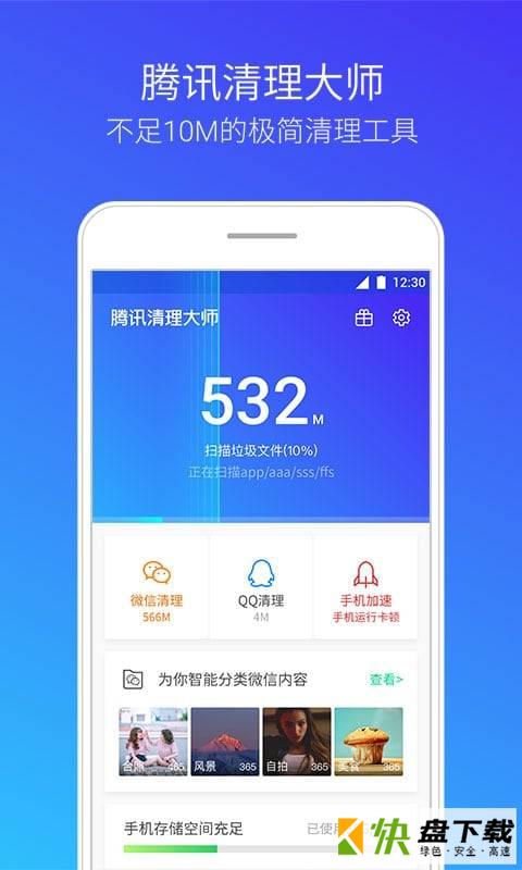 腾讯清理大师app