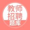 教师招聘题库app