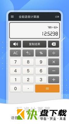 全能语音计算器app