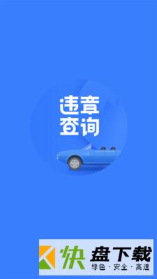 搜狐违章查询app