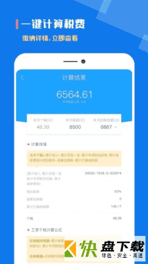 安卓版个税社保计算器APP v3.4.0