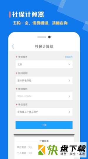 个税社保计算器下载