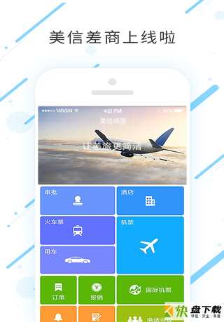 美信商旅app