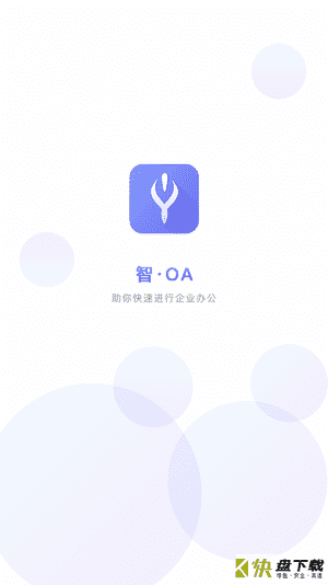 智旦OA