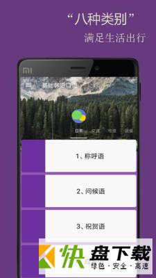 基础韩语口语手机APP下载 v2.5.5