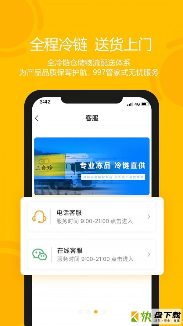 三食珍app