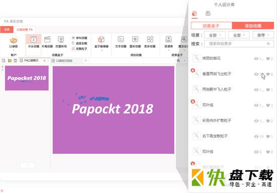 PA口袋动画ppt插件 3.2.0 官方版