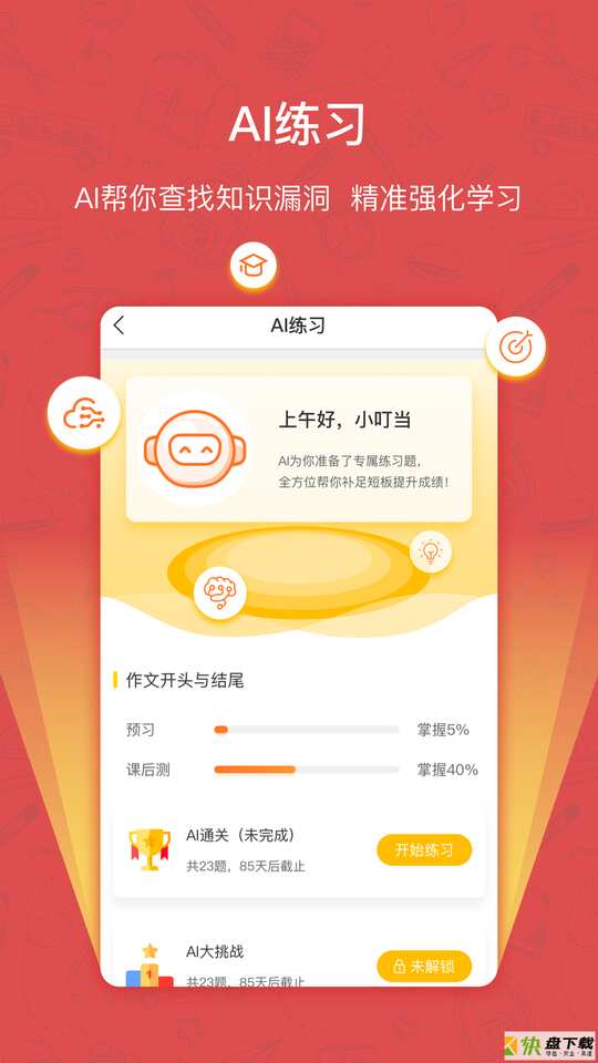 快乐学习学生app