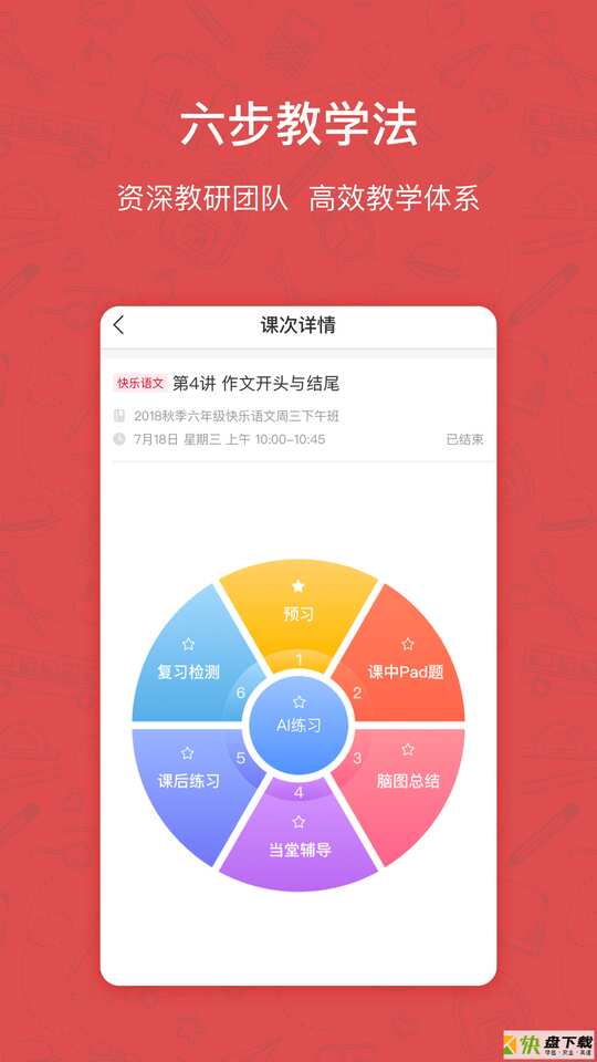 安卓版快乐学习学生APP v4.4.8