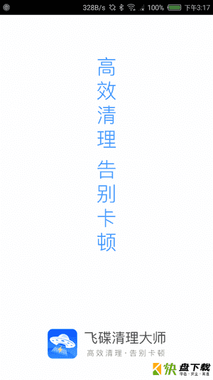 飞碟清理大师app