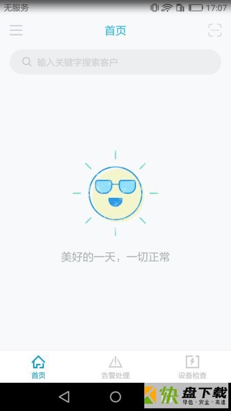 安卓版智慧安全管家APP v1.0.93