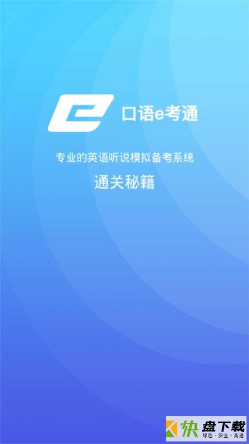 口语e考通app