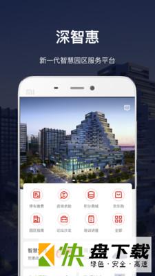 深慧通app