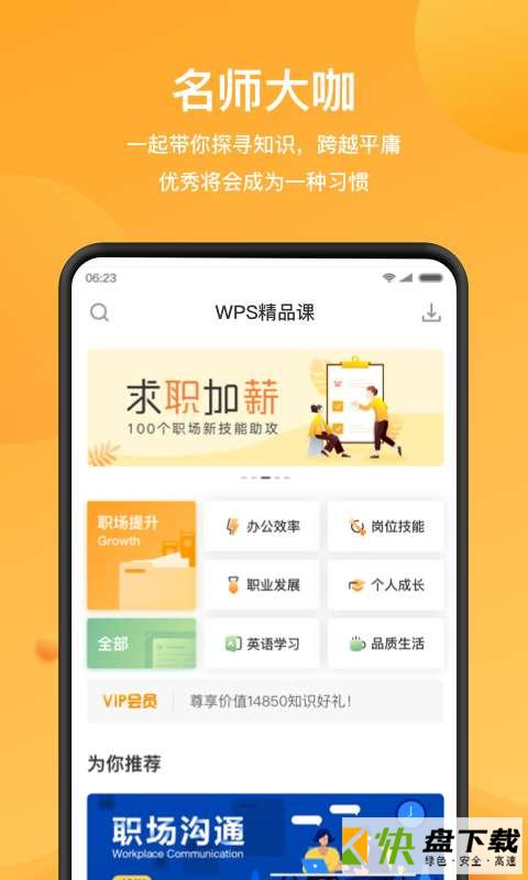 WPS精品课app