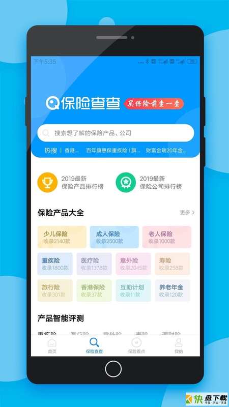 安卓版保险查查APP v2.6.9.0