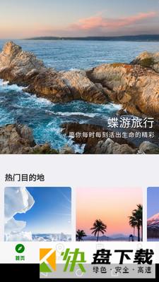 蝶游旅行app