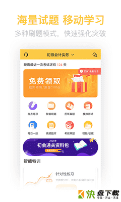 初级会计职称亿题库app