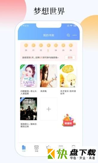 梦想世界小说app