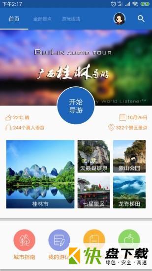 桂林导游app