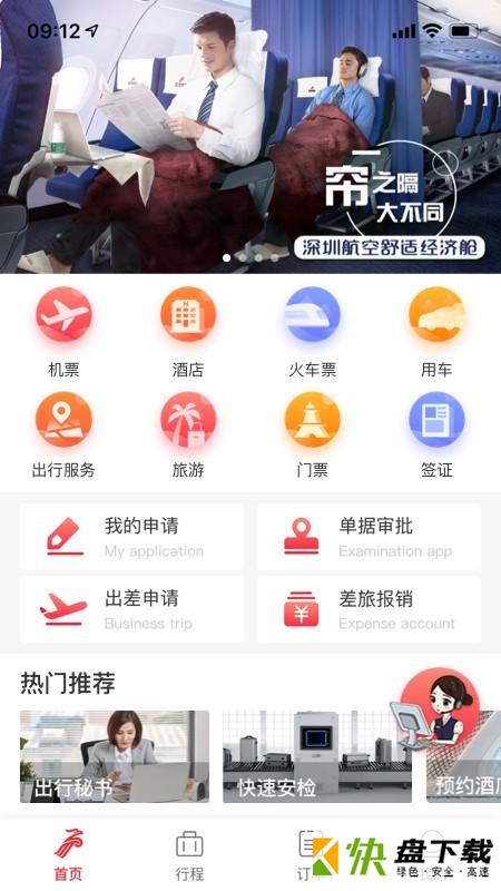 深航商旅安卓版 v1.2.003