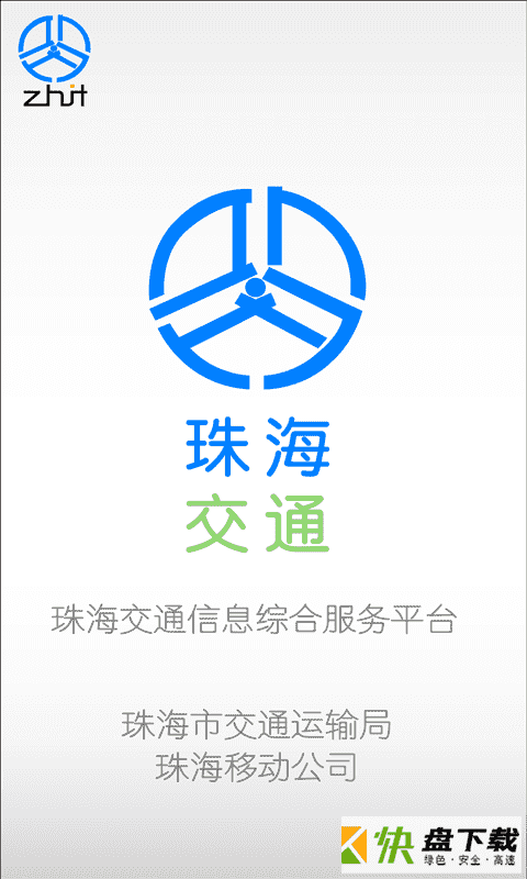 珠海交通app