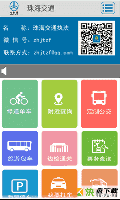 珠海交通手机APP下载 v4.3100
