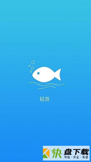 轻游app