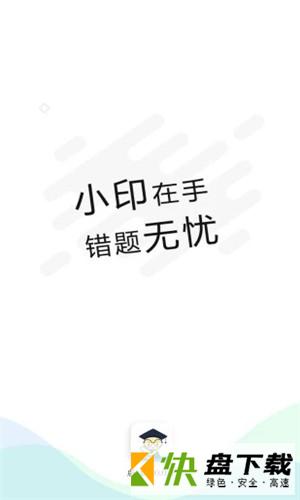 错题小印下载