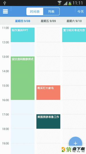 智能日程表app