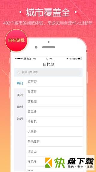 途风旅游app