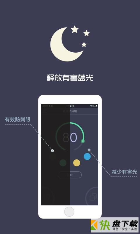 安卓版夜间护目镜APP v1.5.3