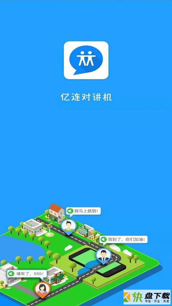 亿连对讲机app