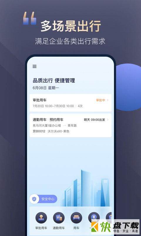 首汽约车企业版app