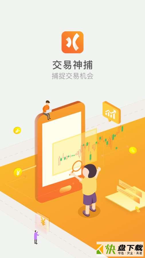 交易神捕app