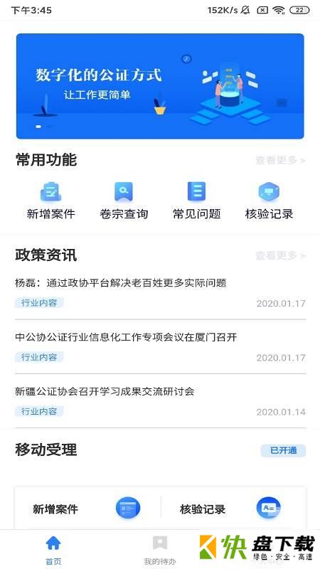 公证管家app