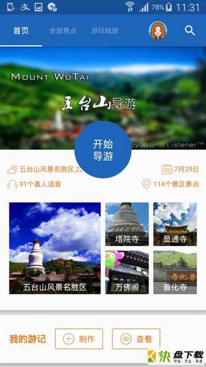 五台山导游app