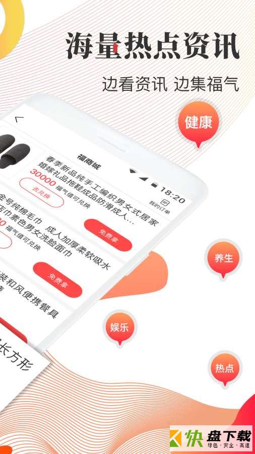 安卓版福头条APP v1.9.3