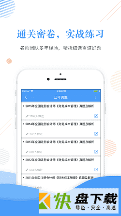 会计准题库app