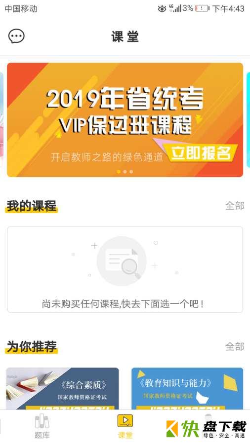 安卓版口袋考教师APP v1.0.4