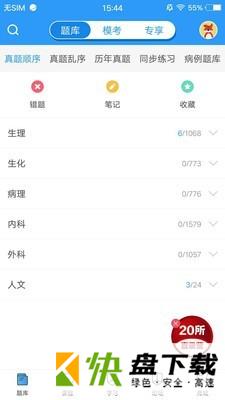 安卓版医题库中医考研APP v2.3.1