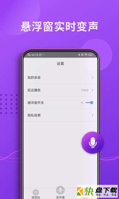魔力变声器手机版免费下载