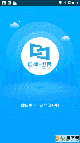 自律世界app