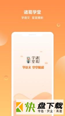 诸葛学堂app