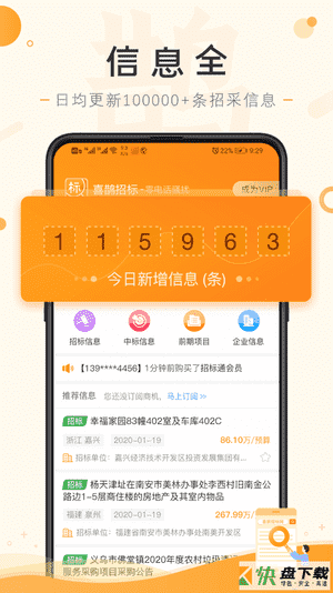 安卓版喜鹊招标网APP v1.4.5