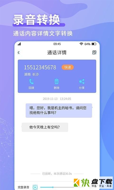 来电秘书手机APP下载 v2.0.0