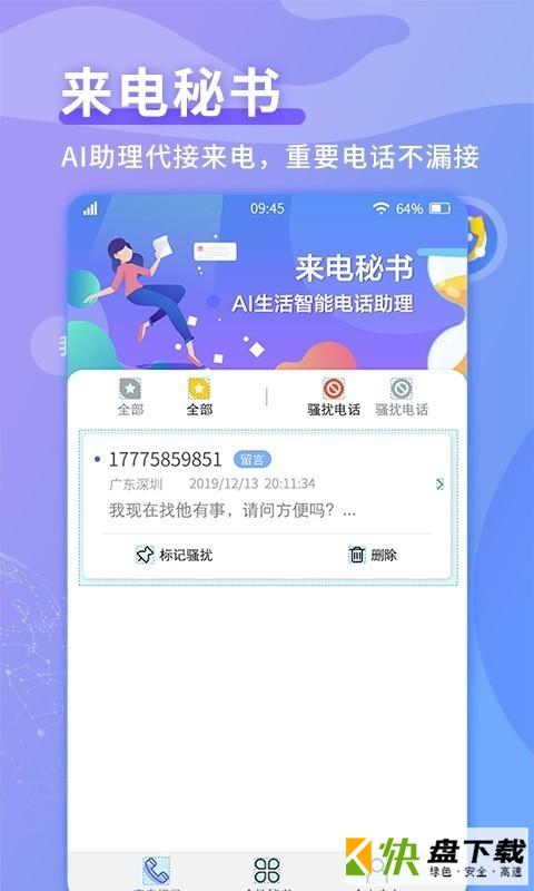 来电秘书app